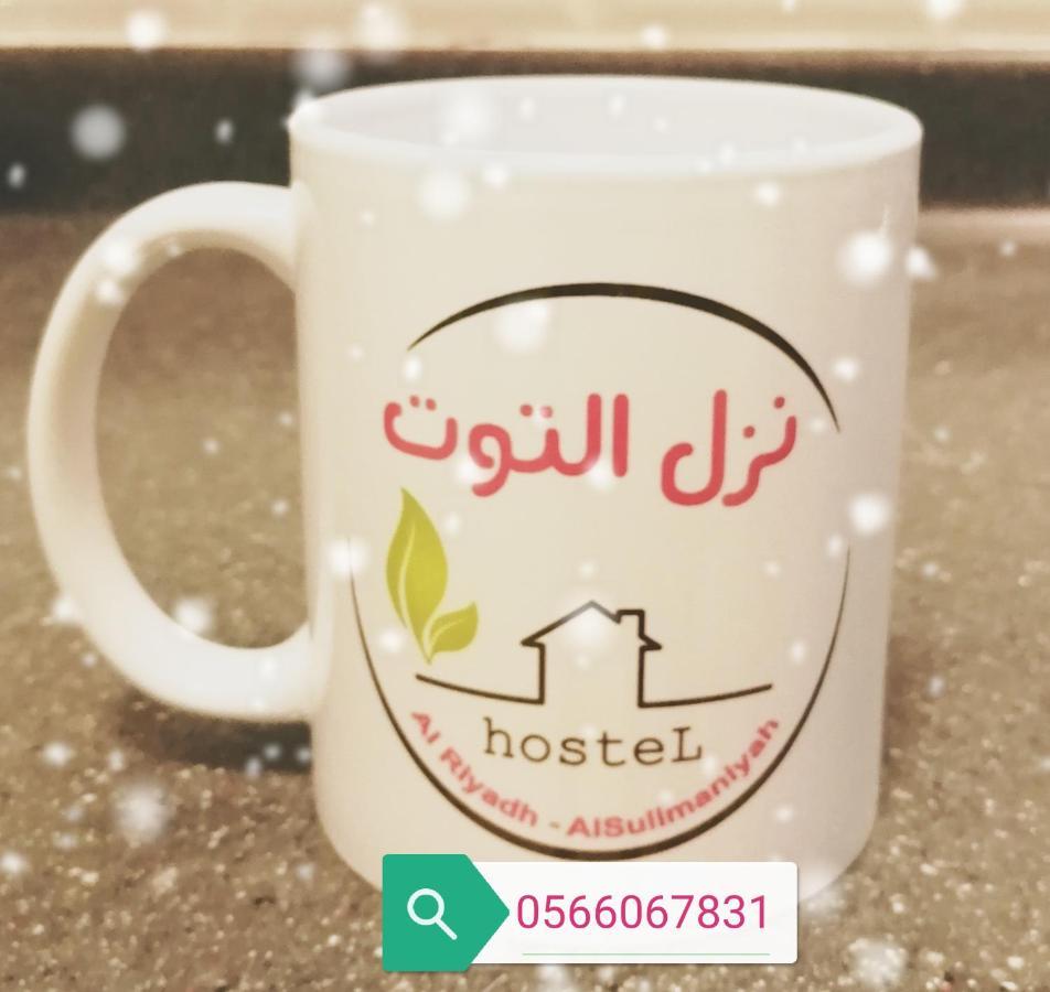 Апарт готель Nozol Al Toot Furnished Units Ер-Ріяд Екстер'єр фото